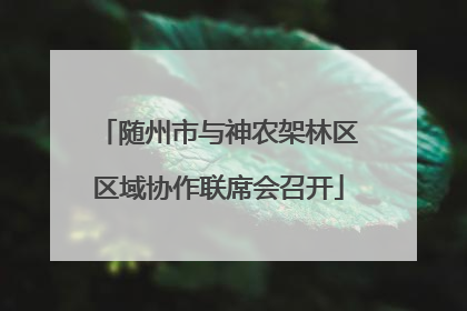 随州市与神农架林区区域协作联席会召开