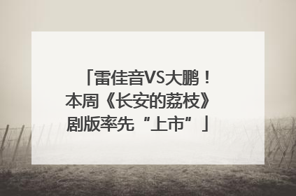 雷佳音VS大鹏！本周《长安的荔枝》剧版率先“上市”