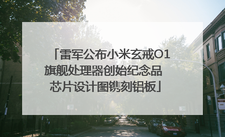 雷军公布小米玄戒O1旗舰处理器创始纪念品 芯片设计图镌刻铝板