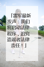 雷军最新发声：我们将启动法律程序，追究造谣者法律责任！