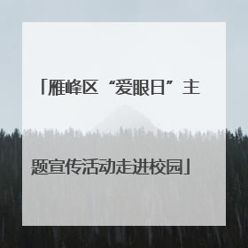 雁峰区“爱眼日”主题宣传活动走进校园