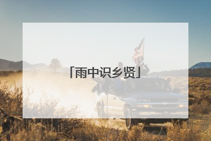 雨中识乡贤