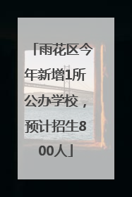 雨花区今年新增1所公办学校，预计招生800人