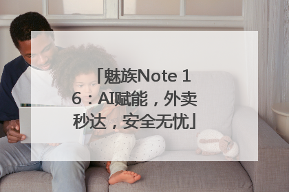 魅族Note 16：AI赋能，外卖秒达，安全无忧