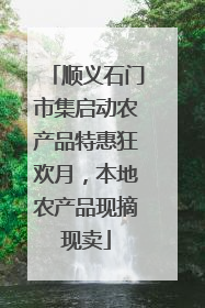 顺义石门市集启动农产品特惠狂欢月，本地农产品现摘现卖