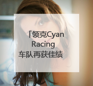 领克Cyan Racing车队再获佳绩 TCR世巡赛西班牙站包揽六座奖杯