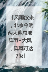 风雨欲来，北京今明两天迎局地阵雨+大风，阵风可达7级