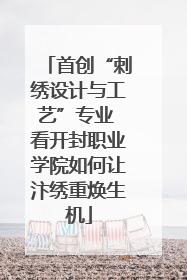 首创“刺绣设计与工艺”专业 看开封职业学院如何让汴绣重焕生机