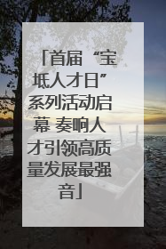 首届“宝坻人才日”系列活动启幕 奏响人才引领高质量发展最强音