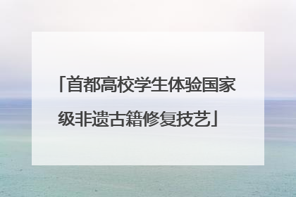 首都高校学生体验国家级非遗古籍修复技艺