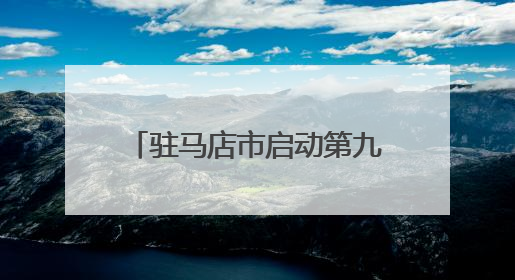 驻马店市启动第九个“全国科技工作者日”主题活动