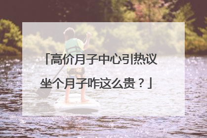 高价月子中心引热议 坐个月子咋这么贵？