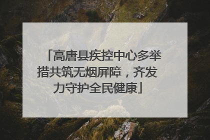 高唐县疾控中心多举措共筑无烟屏障，齐发力守护全民健康