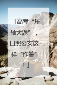 高考“压轴大题”，日照公安这样“作答”！