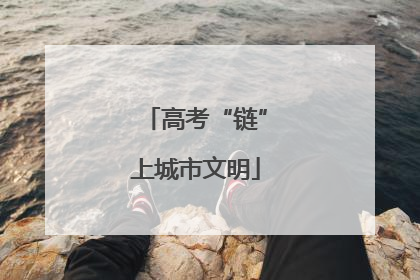 高考“链”上城市文明