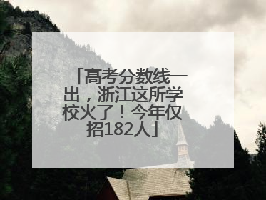 高考分数线一出，浙江这所学校火了！今年仅招182人