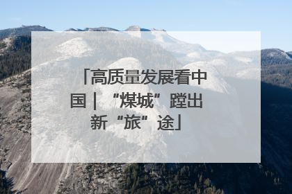 高质量发展看中国｜“煤城”蹚出新“旅”途
