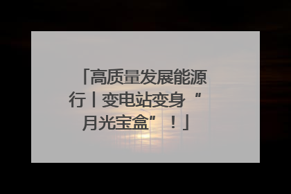 高质量发展能源行丨变电站变身“月光宝盒”！