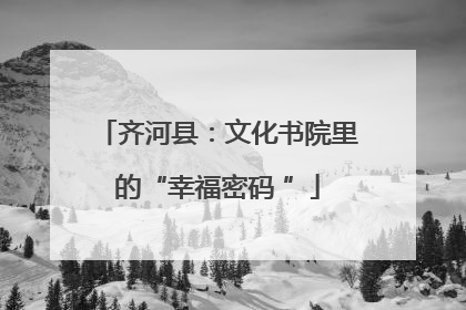 齐河县：文化书院里的“幸福密码 ”