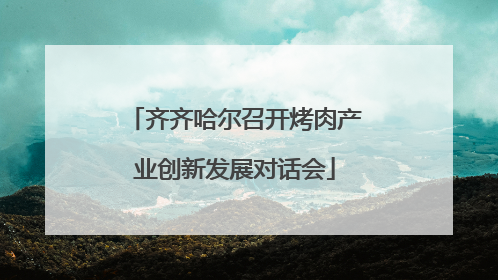 齐齐哈尔召开烤肉产业创新发展对话会