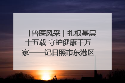 鲁医风采｜扎根基层十五载 守护健康千万家——记日照市东港区三庄中心卫生院院长、主治医师张守海