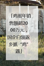 鸡蛋年销售额超2000万元，国企白领返乡抓“鸡”遇