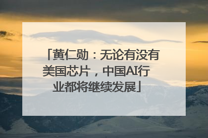 黄仁勋：无论有没有美国芯片，中国AI行业都将继续发展