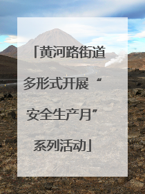 黄河路街道多形式开展“安全生产月”系列活动