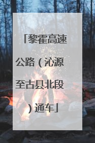 黎霍高速公路（沁源至古县北段）通车