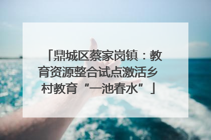 鼎城区蔡家岗镇：教育资源整合试点激活乡村教育“一池春水”
