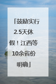 鼓励实行2.5天休假！江西等10余省份明确