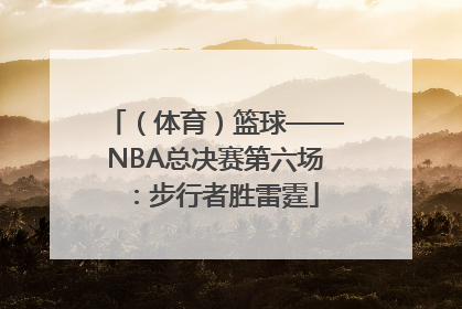 （体育）篮球——NBA总决赛第六场：步行者胜雷霆