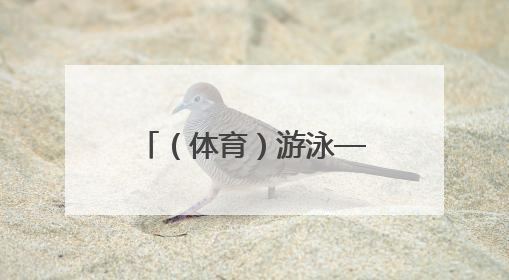 （体育）游泳——全国冠军赛：覃海洋获男子200米蛙泳冠军