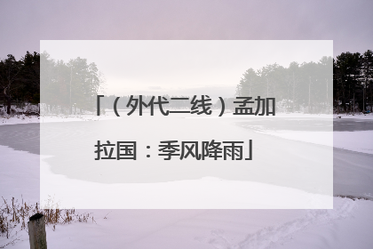 （外代二线）孟加拉国：季风降雨