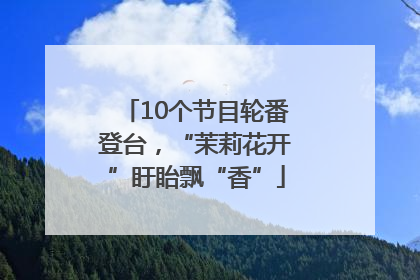 10个节目轮番登台，“茉莉花开”盱眙飘“香”