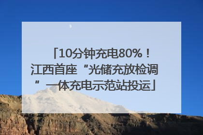 10分钟充电80%！江西首座“光储充放检调”一体充电示范站投运
