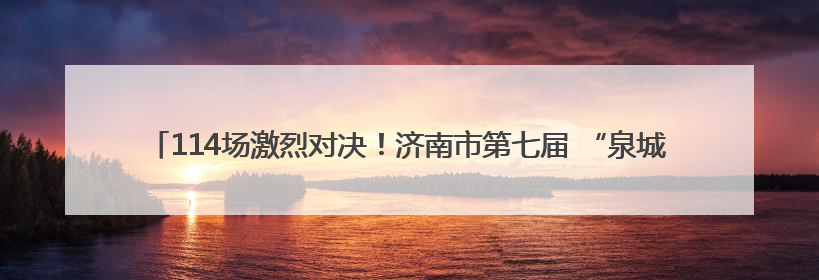 114场激烈对决！济南市第七届 “泉城・新青年” 杯普通高中学生辩论赛落幕