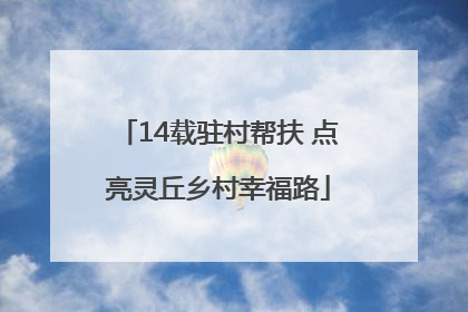 14载驻村帮扶 点亮灵丘乡村幸福路