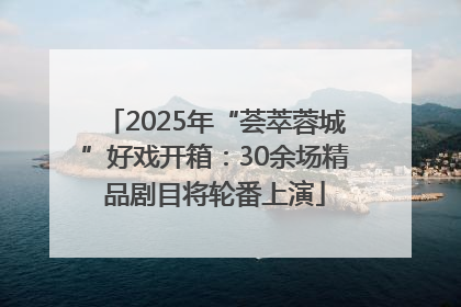 2025年“荟萃蓉城”好戏开箱：30余场精品剧目将轮番上演