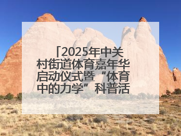2025年中关村街道体育嘉年华启动仪式暨“体育中的力学”科普活动举行