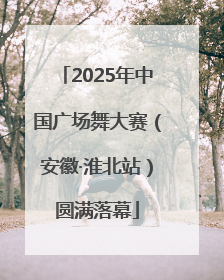 2025年中国广场舞大赛（安徽·淮北站）圆满落幕