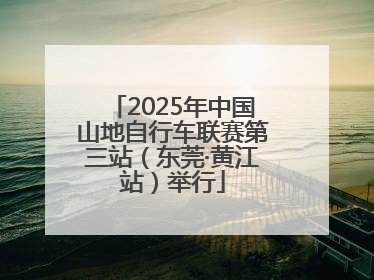 2025年中国山地自行车联赛第三站（东莞·黄江站）举行