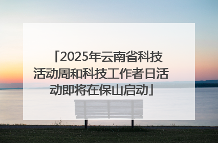 2025年云南省科技活动周和科技工作者日活动即将在保山启动