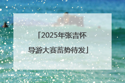 2025年张吉怀导游大赛蓄势待发