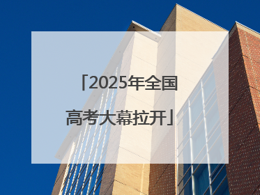 2025年全国高考大幕拉开