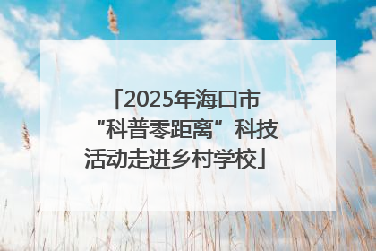2025年海口市“科普零距离”科技活动走进乡村学校