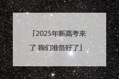 2025年新高考来了 我们准备好了