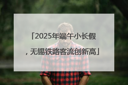 2025年端午小长假，无锡铁路客流创新高