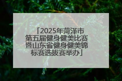 2025年菏泽市第五届健身健美比赛暨山东省健身健美锦标赛选拔赛举办