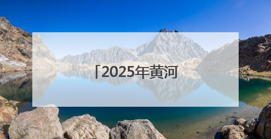 2025年黄河调水调沙大流量水头进入山东河段